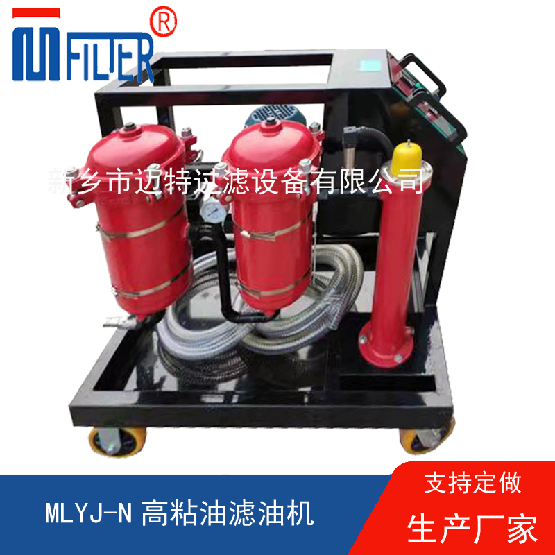 MLYJ-N高粘油滤油机，可加热